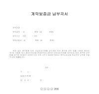 계약보증금 납부각서 계약보증금 납부각서